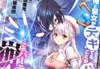 俺と聖女がデキてることがバレたらこのパーティーは崩壊する１巻　「誰にもバレてはいけない巨乳天然聖女との純愛（エチエチ）」