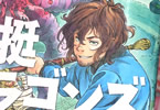桑原太矩「空挺ドラゴンズ」10巻