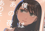 原作:森巡る&漫画:関根蒼「僕はあの夜あの子と」2巻