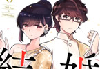 若木民喜「結婚するって、本当ですか 365 Days To The Wedding」6巻