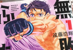 遠藤浩輝　無敗のふたり１巻　 「新時代＆異色の王道格闘技漫画！」