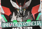 清水栄一×下口智裕　DRAGON CIRCUS２巻　「万物を超越し、我、無敵なり」