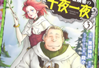 原作:金暮銀&漫画:栗橋伸祐「おっちゃん冒険者の千夜一夜」3巻