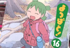 よつばと！16巻　「特別編1話描き下ろしを含む、大ボリューム4年ぶり新刊！」