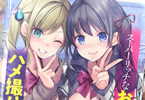 著:XPJbox&イラスト:あかつき聖「スーパーリッチなお嬢様姉妹が貧困俺に全裸で土下座した逆転のハメ撮り72時間コンプリートパック」