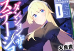 LINE文庫エッジ「ダンジョン・ザ・ステーション」