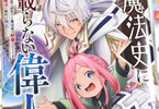原作:秋&漫画:外ノ「魔法史に載らない偉人」1巻
