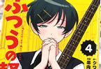ふつうの軽音部４巻　「青春バンド頭脳戦コメディドラマ、超波乱の文化祭ライブ！」