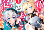 原作:清露&漫画:えむあ「転生してから40年。そろそろ、おじさんも恋がしたい。 二度目の人生はハーレムルート!?」1巻