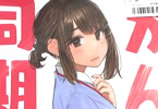 サークルよむ書店「がんばれ同期ちゃん」
