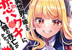 原作:河本ほむら&作画:ズズ「異世界の姫との恋バクチに、人類の存亡がかかってます」1巻