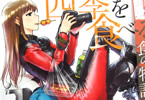 大井昌和「四季を食べる女」