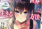 原作:子供の子&漫画:甘味みつ「ダンジョンのある世界で賢く健やかに生きる方法」2巻