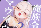 サークル裏ノ書　魔族令嬢、マウマウ様 恋をする２　「今回も激しめになっております」