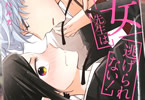 チノハルカ「処女先生は逃げられない!」1巻
