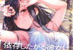 著:萬屋久兵衛&イラスト:絵葉ましろ「依存したがる彼女は僕の部屋に入り浸る」