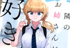 藤近小梅「隣のお姉さんが好き」1巻