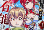 原作:Kimimaro&漫画:鈴木匡「家で無能と言われ続けた俺ですが、世界的には超有能だったようです」1巻