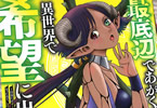 コミカライズ　最底辺であがく僕は、異世界で希望に出会う３巻　「アールヴ神樹王国へ」