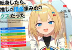 著:小路燦&イラスト:伍長「VTuberのマイクに転身したら、推しが借金まみれのクズだった」