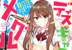 佐波彗のライトノベル「ディスキャラ メグルくん」
