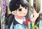 二三月そう「1LDK+JK」4巻