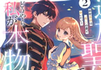 コミカライズ　追放された聖女ですが、どうやら私が本物です２巻　「いるはずの無い二人の聖女」