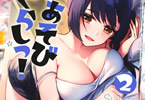 スイカ「よあそびぐらしっ!」2巻