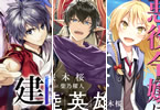桜木桜「異世界建国記」、「三大陸英雄記」と「原作開始前に没落した悪役令嬢は偉大な魔導師を志す」の書影
