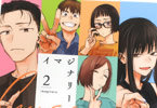 イマジナリー２巻　「離れ離れになった“同い年の幼馴染”。日常系青春群像劇！」