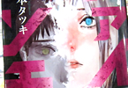 藤本タツキ「ファイアパンチ」7巻