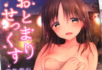 原作・イラスト:三上ミカ&著者:みかづき紅月のエロライトノベル「おとまりせっくす 家族旅行、兄妹の秘密」