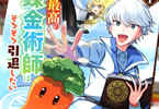 原作:御子柴奈々&漫画:御波シンヤ「史上最高の天才錬金術師はそろそろ引退したい」1巻