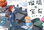 渋谷圭一郎「瑠璃の宝石」3巻