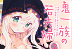 不確定ワオン&門井亜矢「鬼一族の若夫婦 〜借金のカタとして嫁いで来たはずの嫁がやけに積極的で、僕はとっても困っている〜」2巻