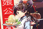 原作:藤春都&漫画:黒八「厨娘公主の美食外交録」2巻