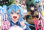 原作:美紅&漫画:青佐のり「英雄ブランの人生計画 〜第二の人生は雑用係でお願いします〜」1巻