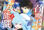 コミカライズ　ハズレ職〈召喚士〉がS級万能職に化けました１巻・２巻　「伝説の召喚獣と契約し、成り上がり無双！」