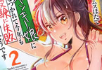 ジェームスほたて「ヤンキー娘になつかれて今年も受験に失敗しそうです」2巻