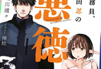 著:立川浦々&イラスト:楝蛙「公務員、中田忍の悪徳」3巻