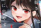 葛西尚「一条さんは顔に出やすい」1巻