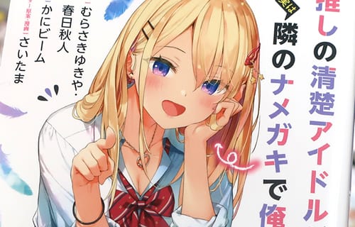 著:むらさきゆきや&春日秋人/イラスト:かにビーム「推しの清楚アイドルが実は隣のナメガキで俺の嫁」