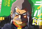 漫画:谷和也&料理監修:鈴木小波「ラル飯‐ランバ・ラルの背徳ごはん‐」2巻