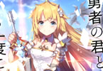 著:みかみてれん&イラスト:えいひ「勇者の君ともう一度ここから。」