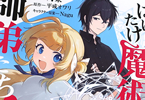 コミカライズ　はばたけ魔術世界の師弟たち！１巻　「ドタバタ師弟成長ファンタジー」