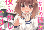 著:猿渡かざみ&イラスト:クロがねや「となりの彼女と夜ふかしごはん」