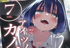 肉丸「アイツノカノジョ」7巻
