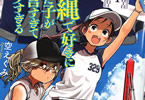 空えぐみ「沖縄で好きになった子が方言すぎてツラすぎる」4巻