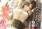 著者:長友一馬&イラスト:葛坊煽の「生徒会長との待ち合わせは、いつもホテル。」