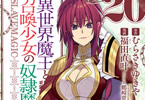 「異世界魔王と召喚少女の奴隷魔術」20巻の書影